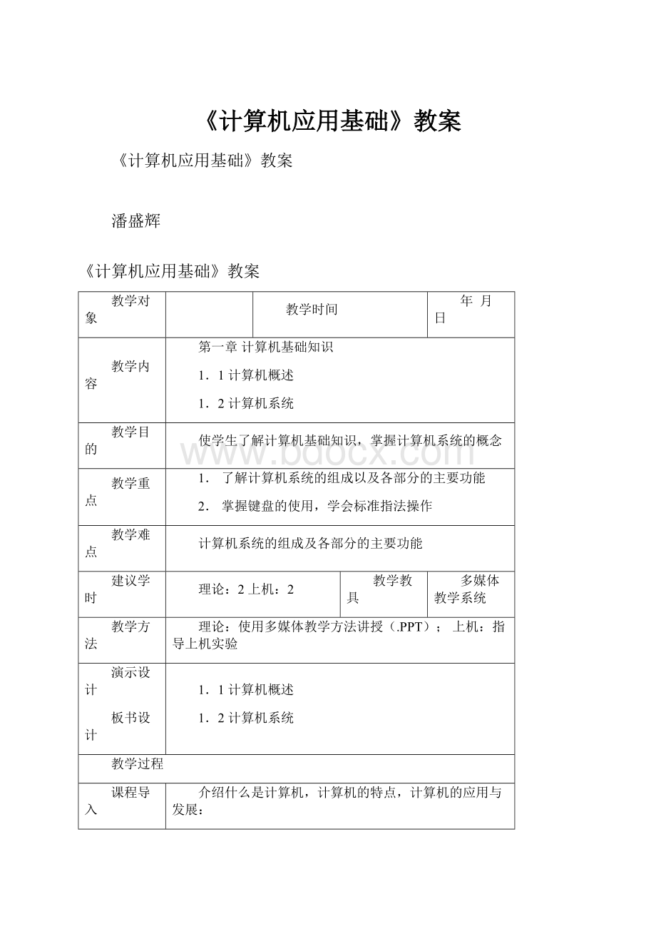 《计算机应用基础》教案.docx