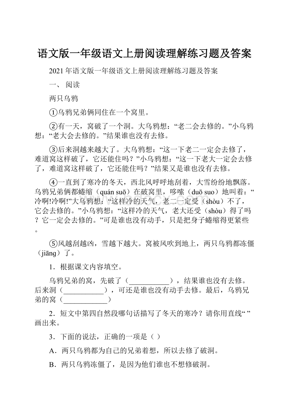 语文版一年级语文上册阅读理解练习题及答案.docx