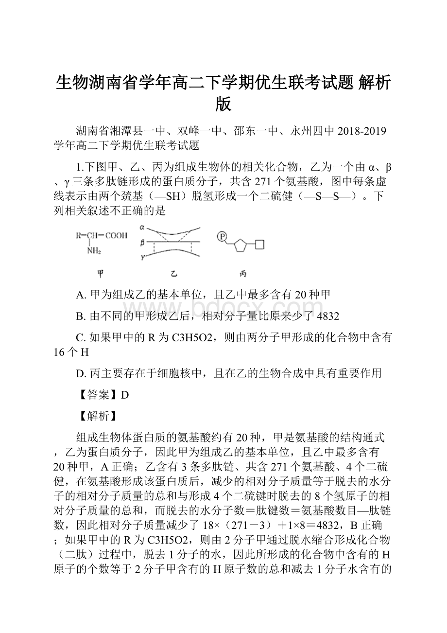 生物湖南省学年高二下学期优生联考试题 解析版.docx_第1页