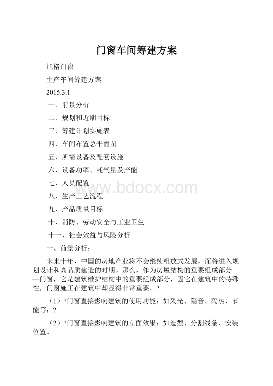 门窗车间筹建方案.docx