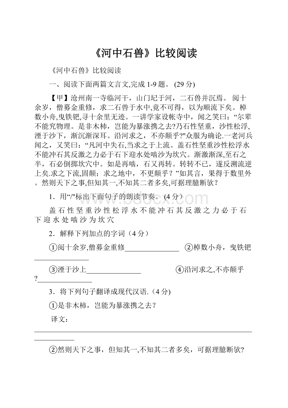 《河中石兽》比较阅读.docx_第1页