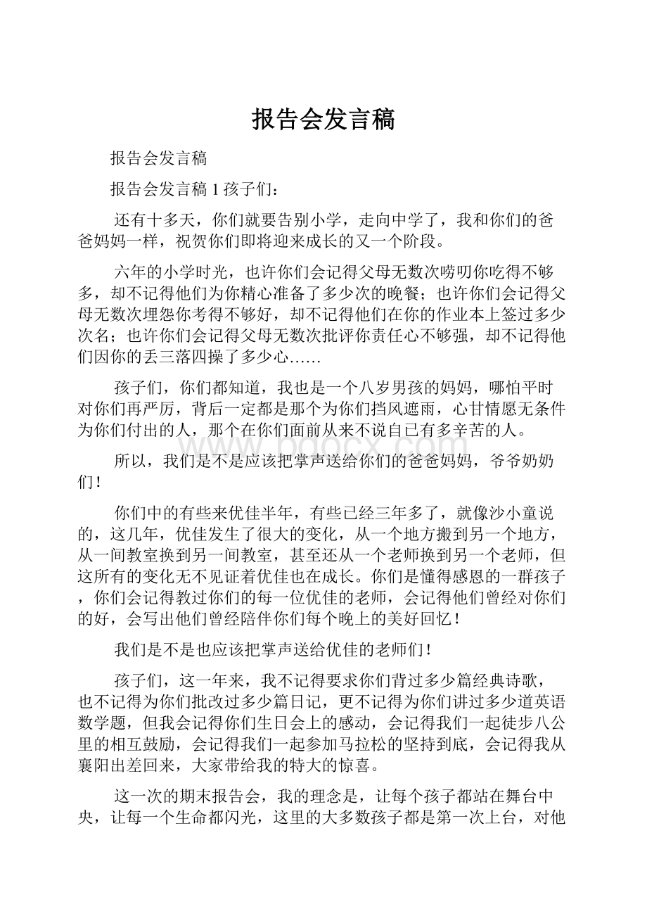 报告会发言稿.docx_第1页