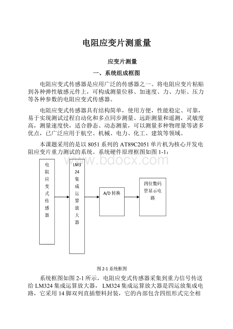 电阻应变片测重量.docx_第1页