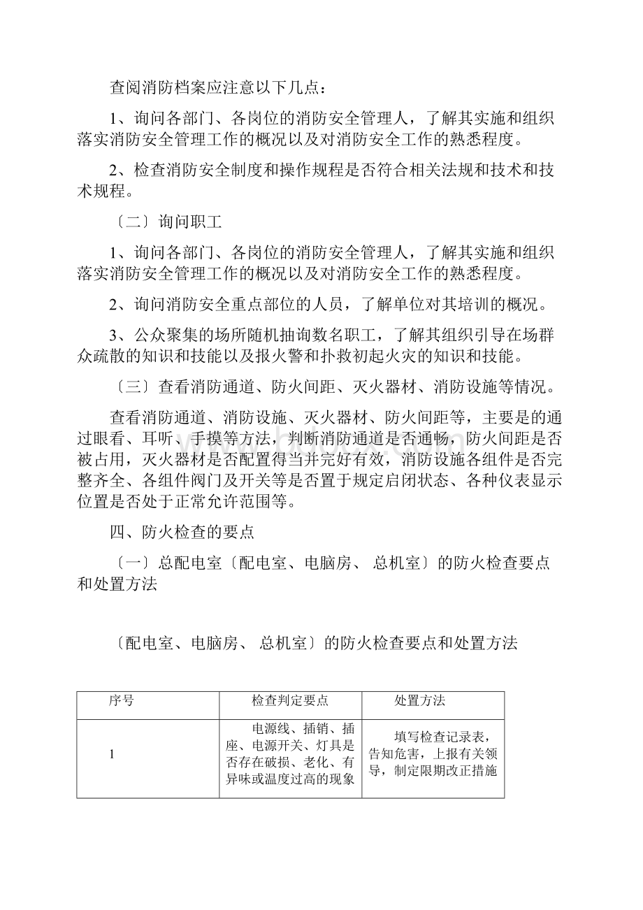 消防安全检查的内容及检查方法最新.docx_第2页