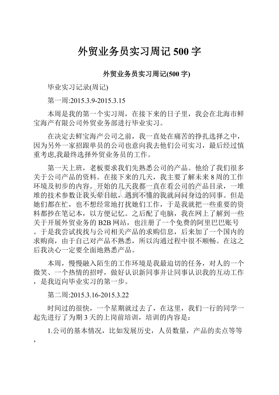 外贸业务员实习周记500字.docx_第1页