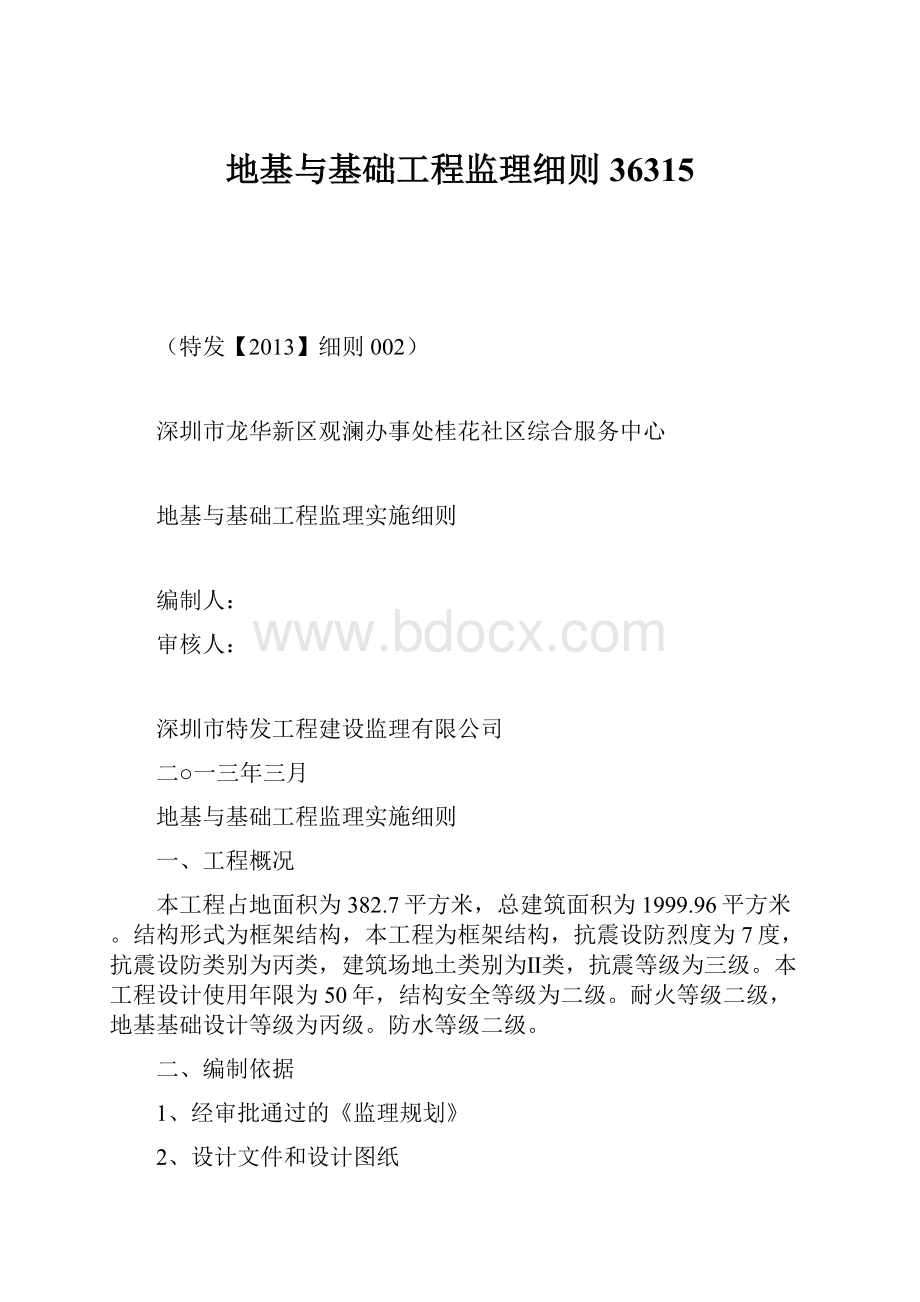 地基与基础工程监理细则36315.docx_第1页