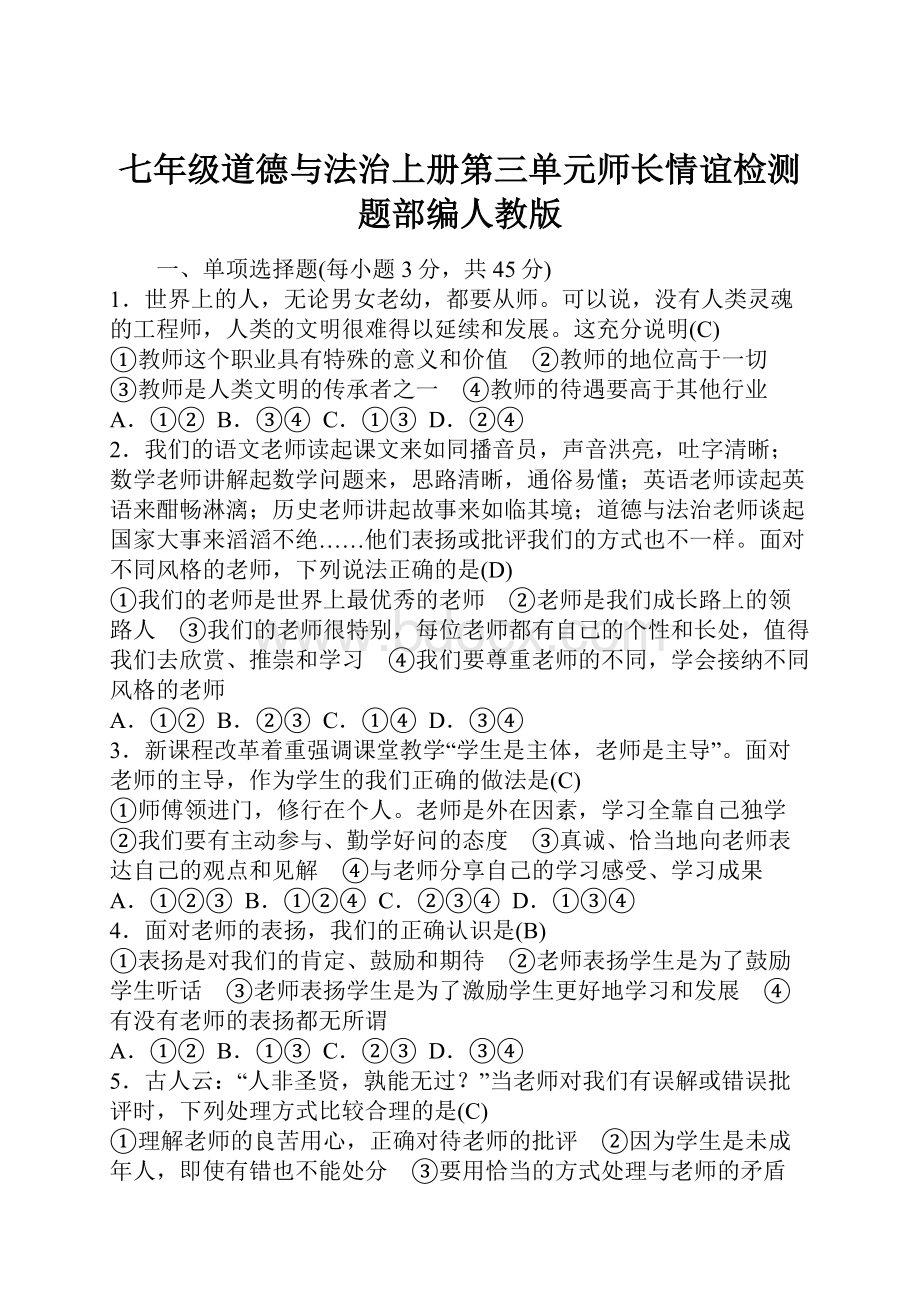 七年级道德与法治上册第三单元师长情谊检测题部编人教版.docx