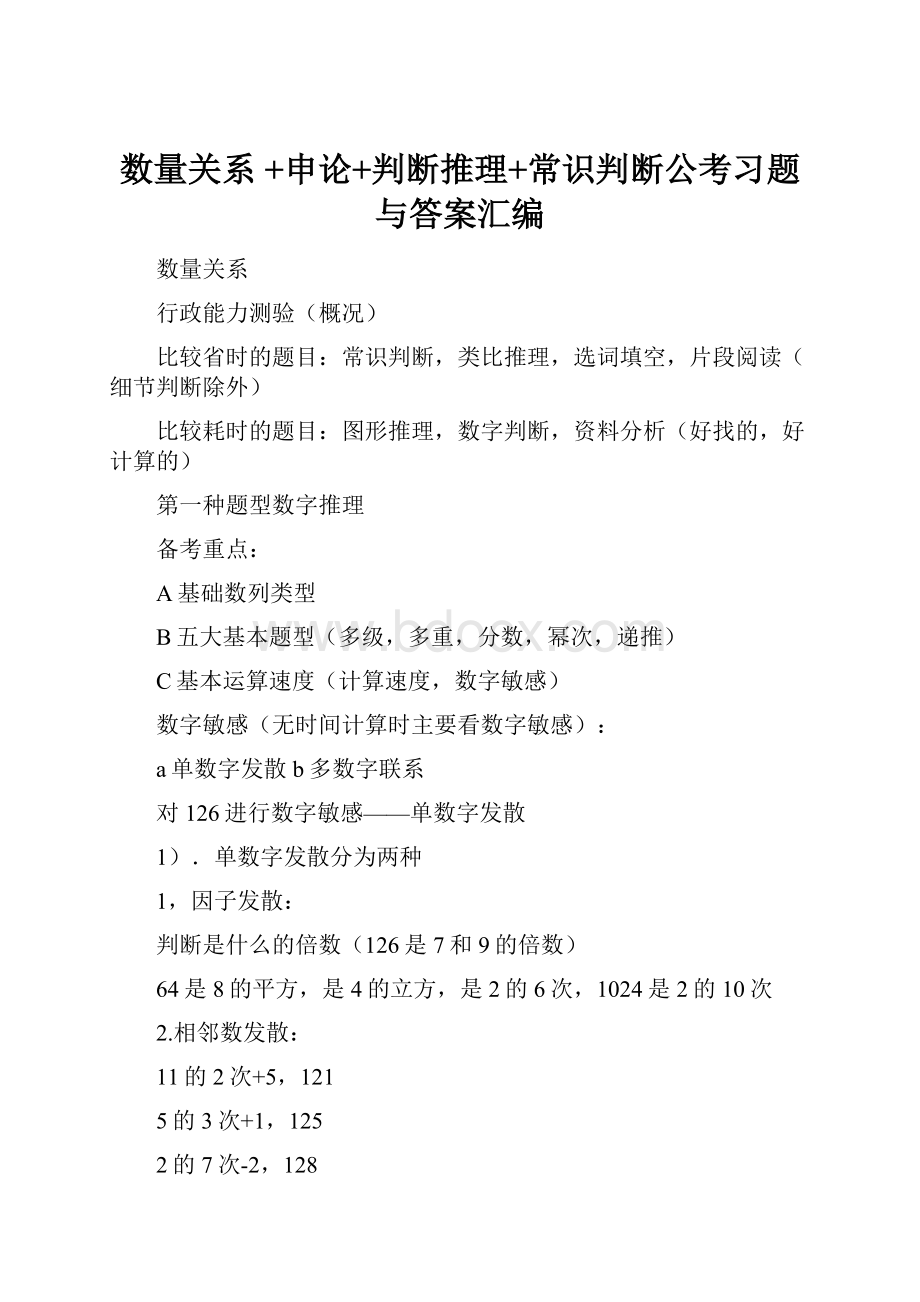 数量关系 +申论+判断推理+常识判断公考习题与答案汇编.docx