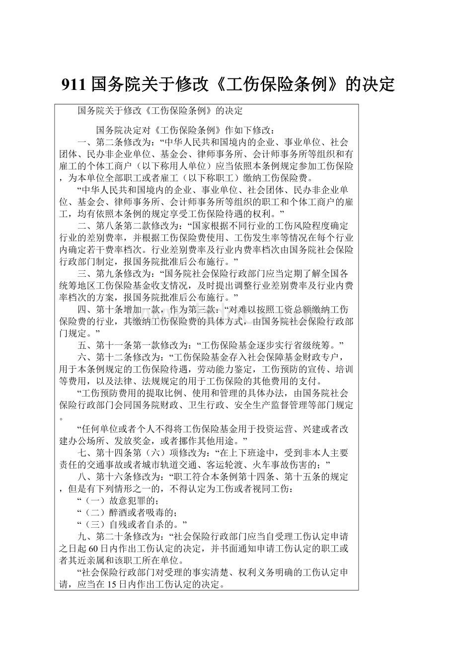 911国务院关于修改《工伤保险条例》的决定.docx_第1页