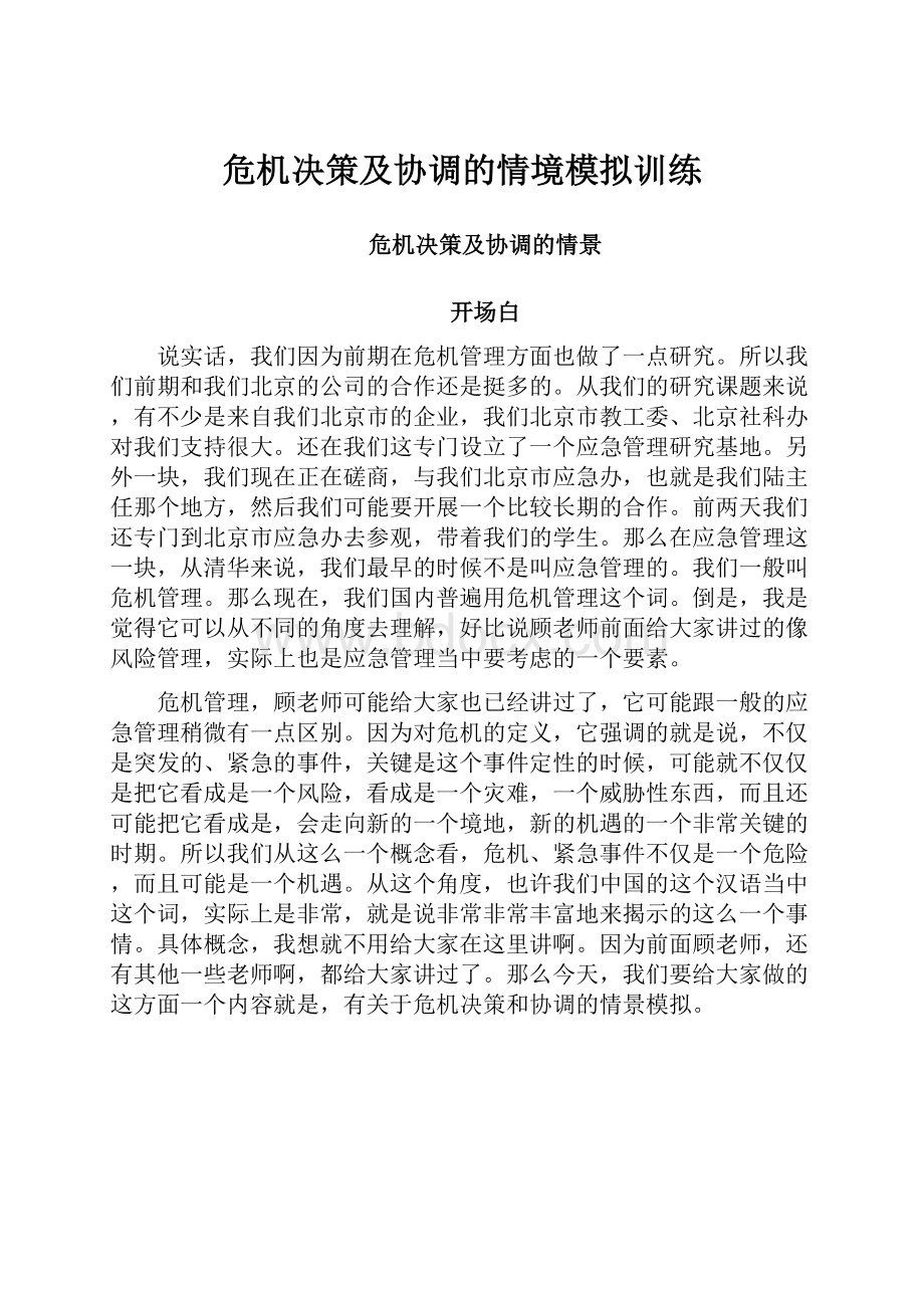 危机决策及协调的情境模拟训练.docx