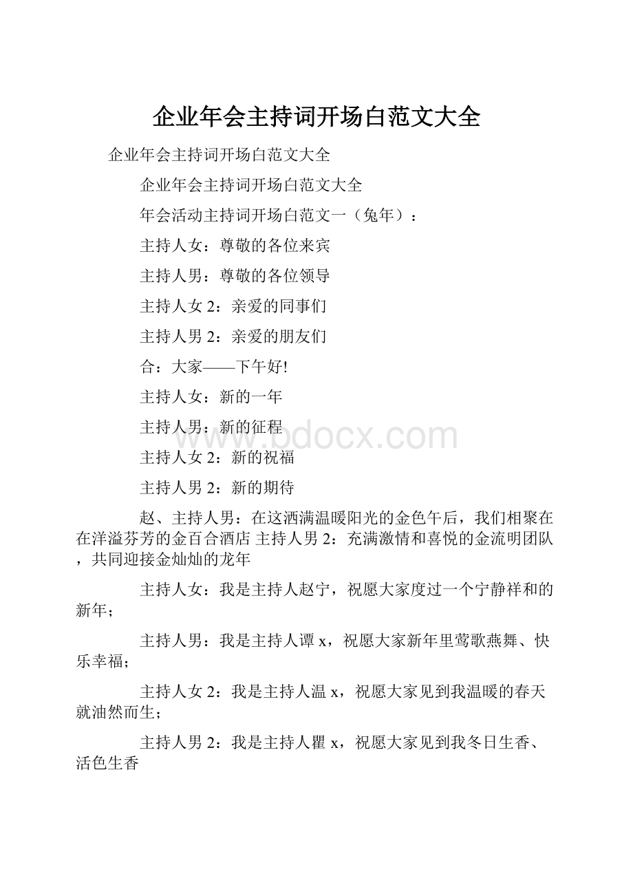 企业年会主持词开场白范文大全.docx_第1页