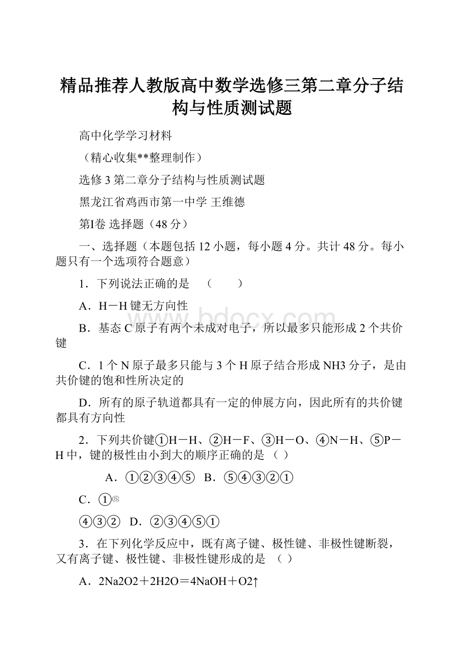 精品推荐人教版高中数学选修三第二章分子结构与性质测试题.docx