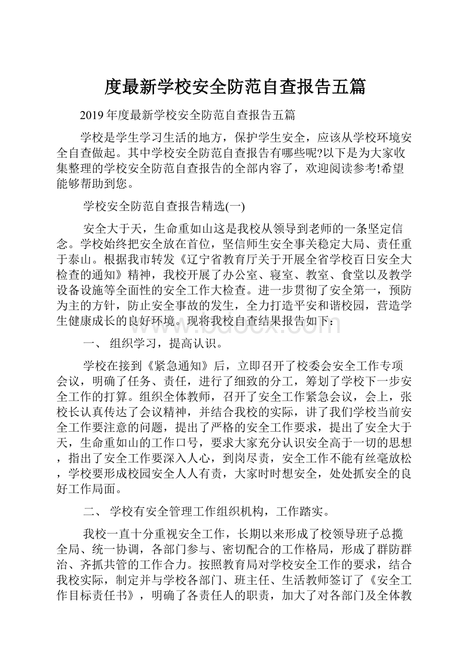 度最新学校安全防范自查报告五篇.docx