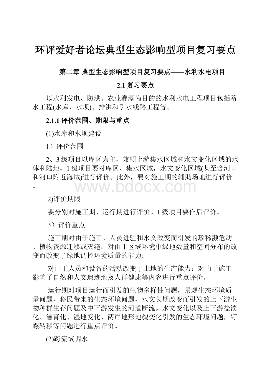 环评爱好者论坛典型生态影响型项目复习要点.docx