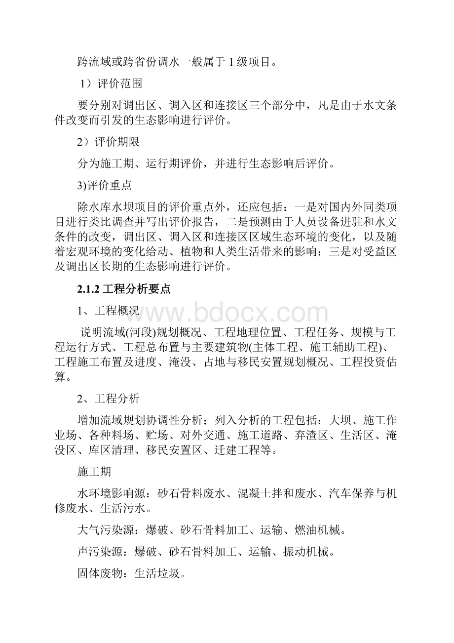 环评爱好者论坛典型生态影响型项目复习要点.docx_第2页