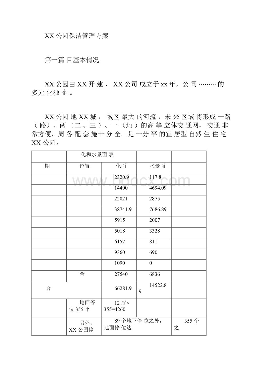 公园保洁方案docx.docx_第3页