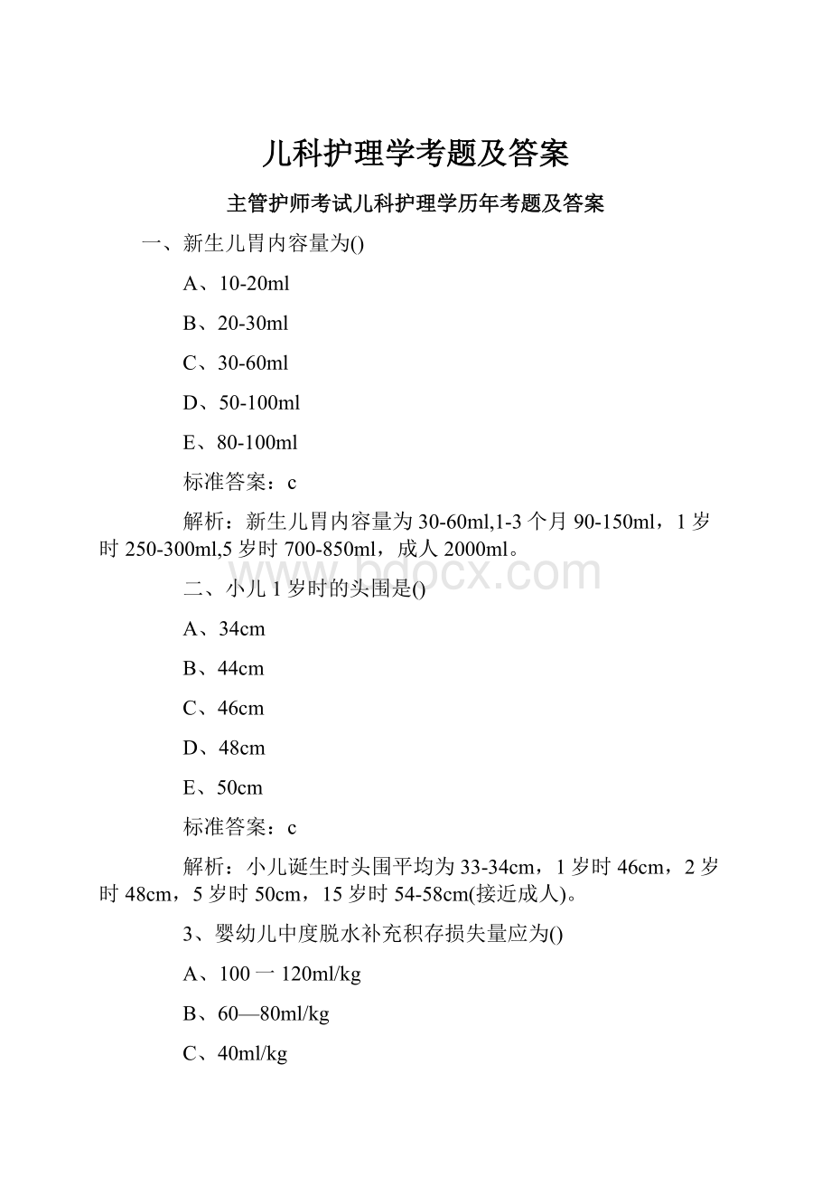 儿科护理学考题及答案.docx