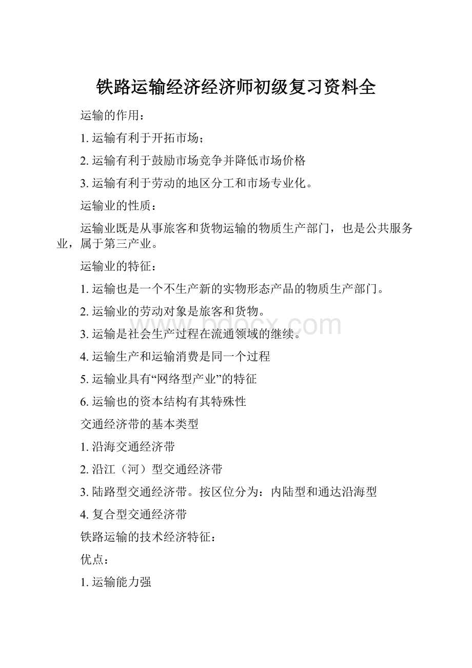 铁路运输经济经济师初级复习资料全.docx