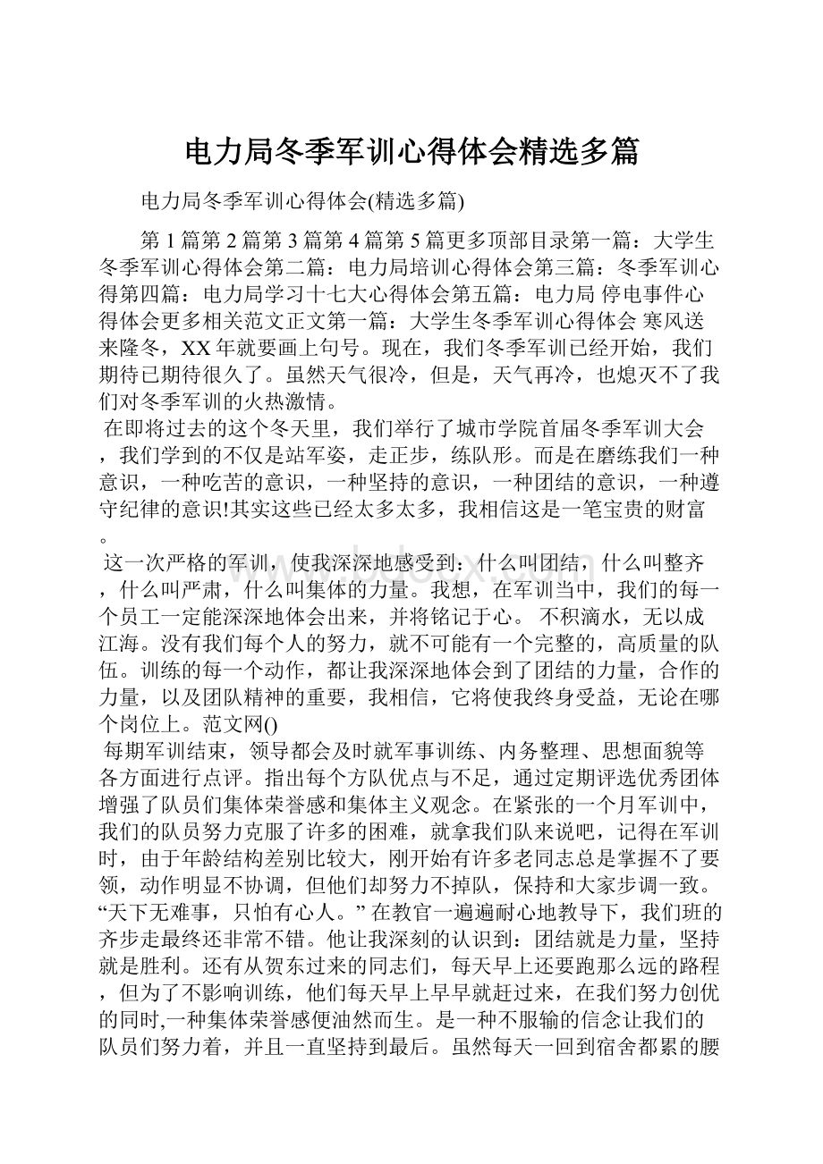 电力局冬季军训心得体会精选多篇.docx_第1页