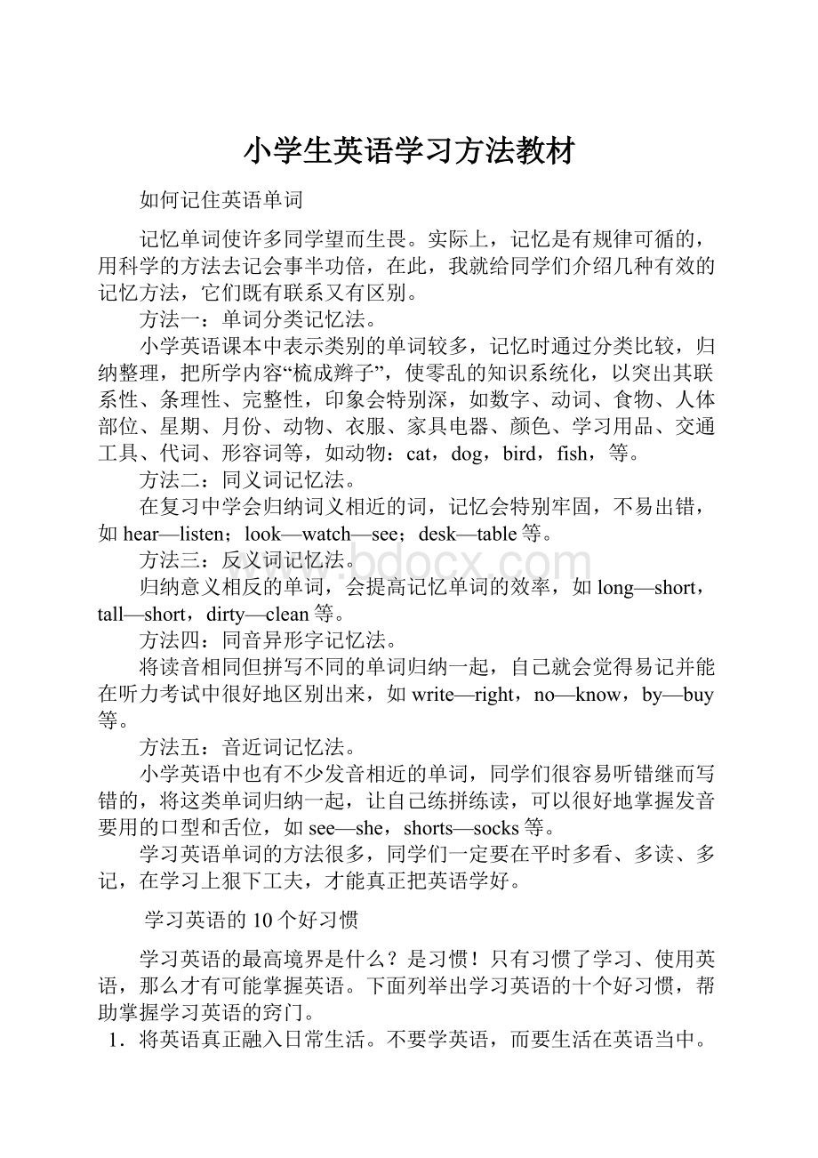 小学生英语学习方法教材.docx_第1页