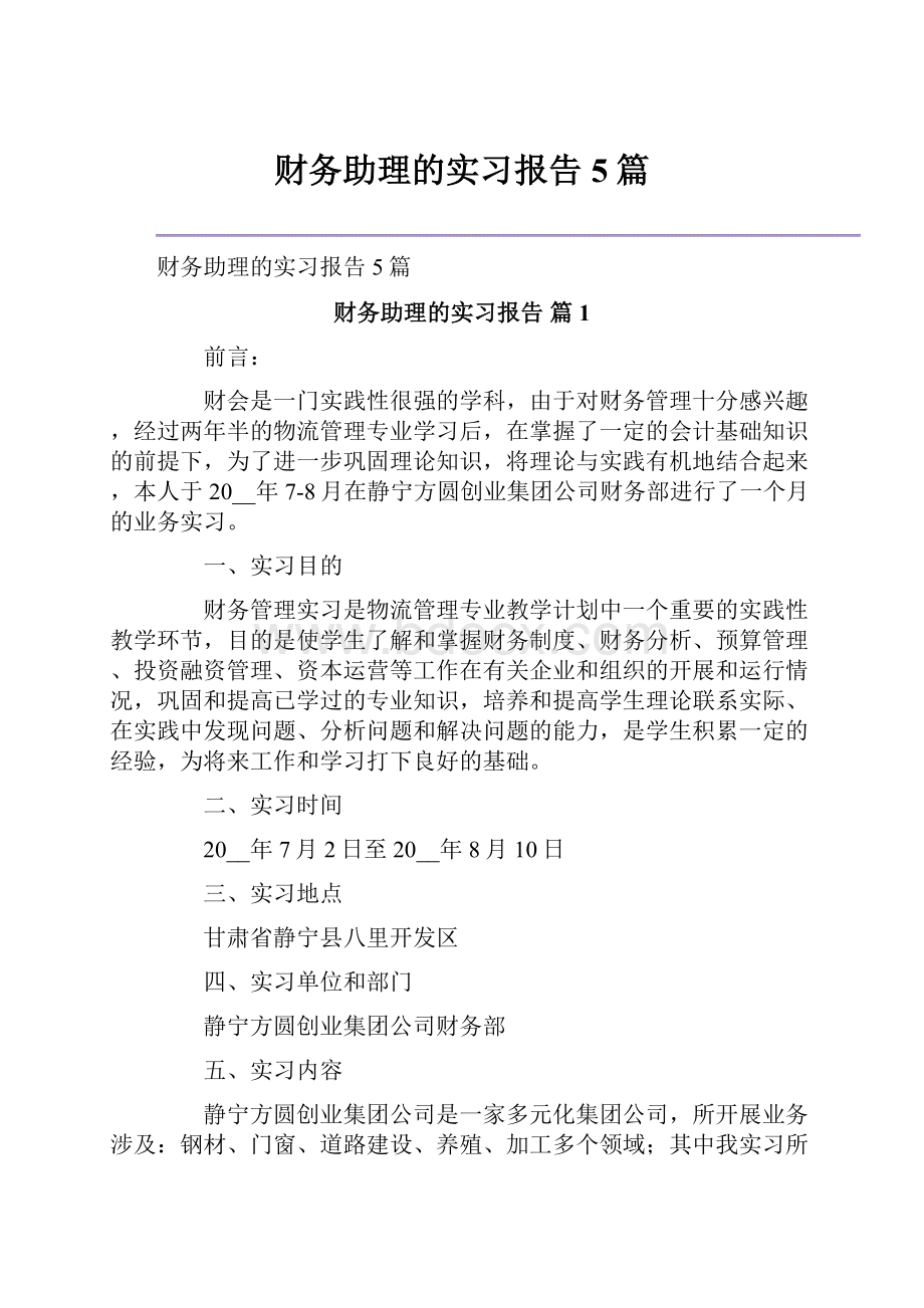 财务助理的实习报告5篇.docx