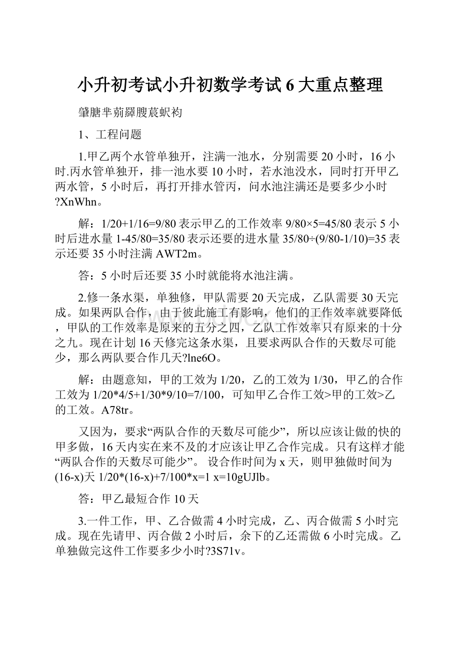 小升初考试小升初数学考试6大重点整理.docx