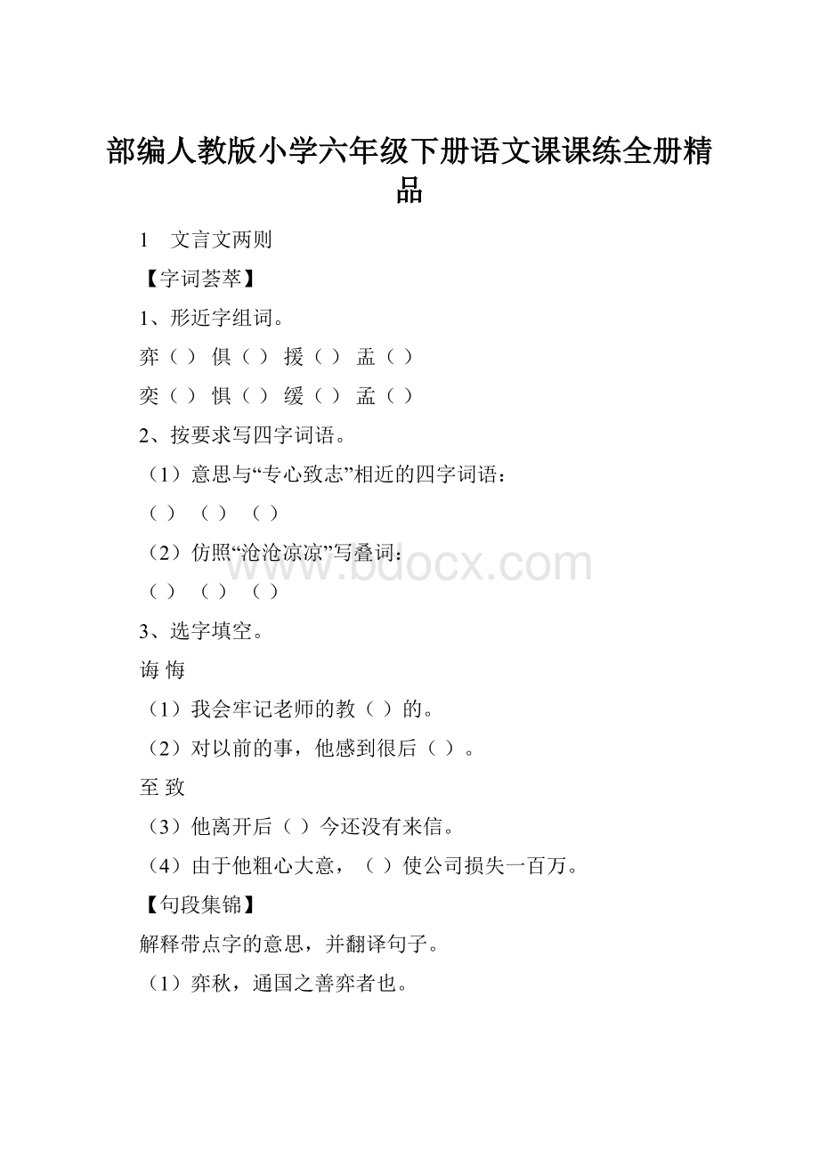 部编人教版小学六年级下册语文课课练全册精品.docx