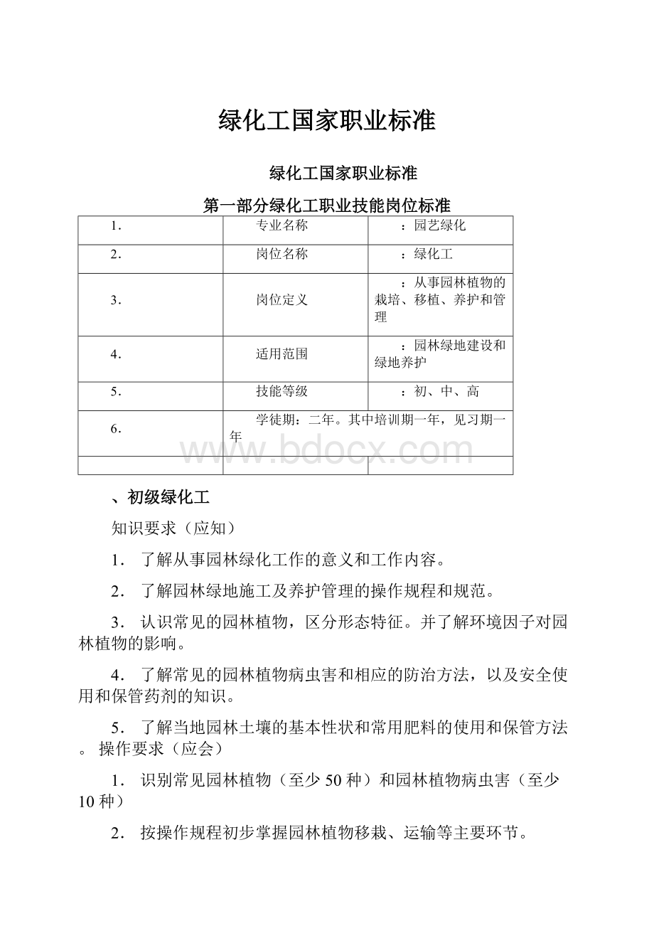 绿化工国家职业标准.docx_第1页