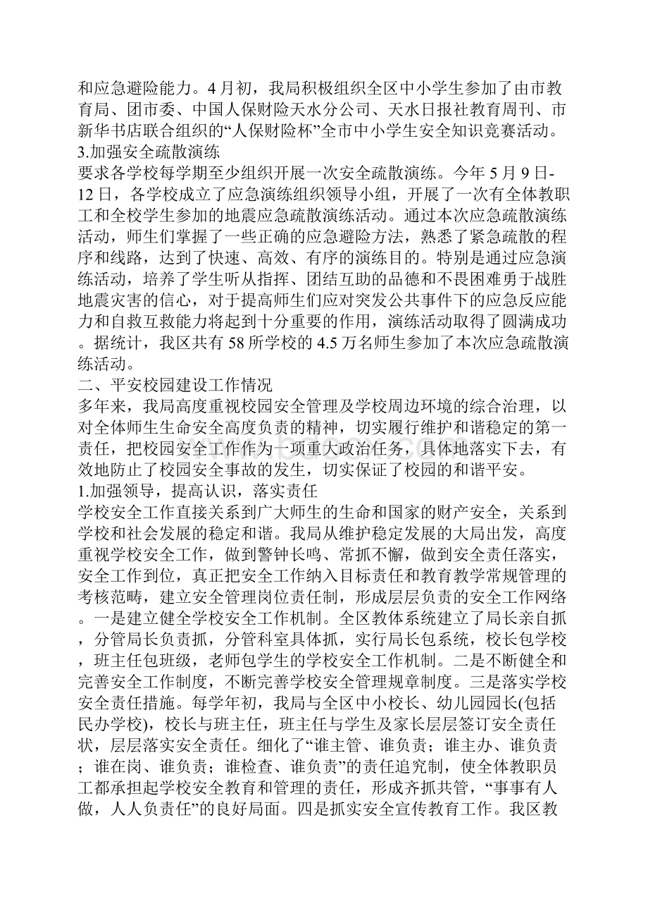 防震减灾及平安校园建设工作汇报材料.docx_第2页