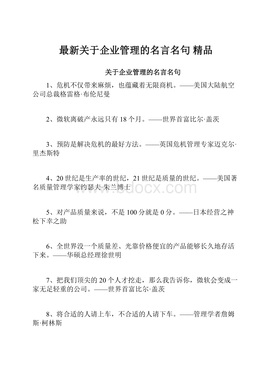 最新关于企业管理的名言名句 精品.docx