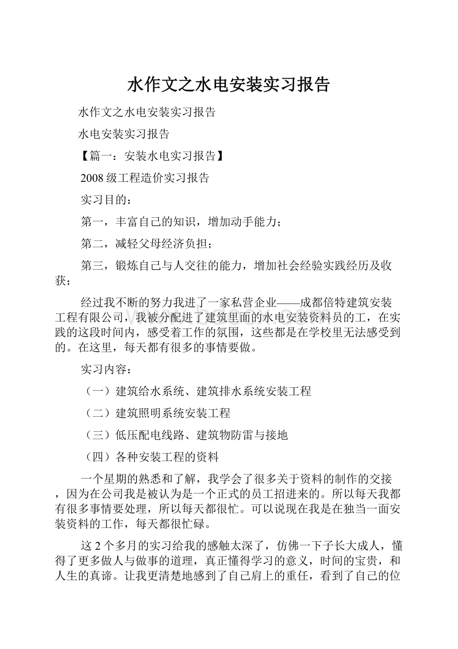 水作文之水电安装实习报告.docx