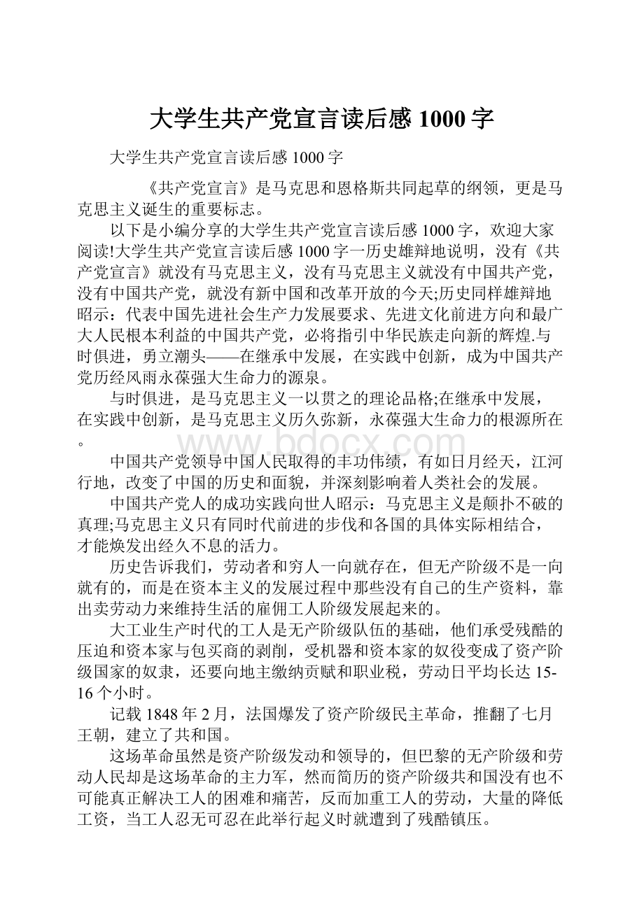 大学生共产党宣言读后感1000字.docx