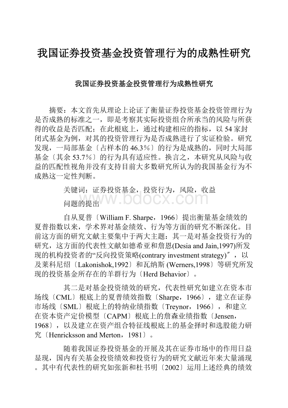 我国证券投资基金投资管理行为的成熟性研究.docx