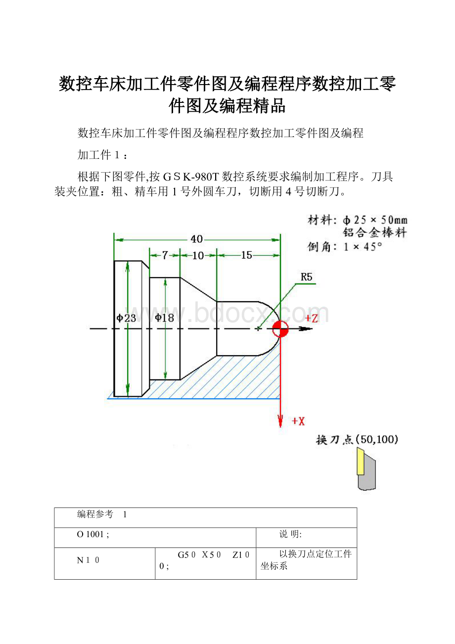 数控车床加工件零件图及编程程序数控加工零件图及编程精品.docx