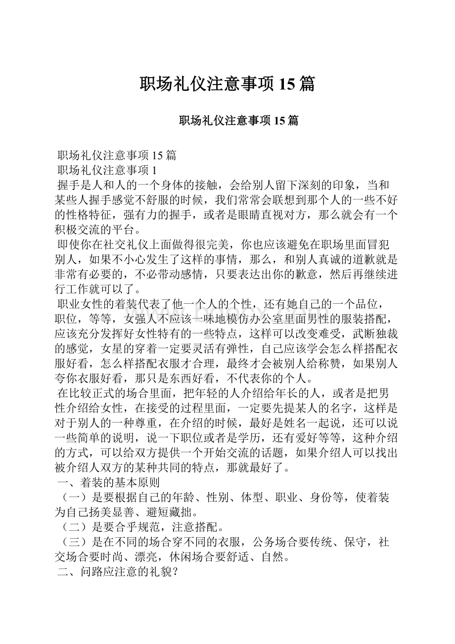 职场礼仪注意事项15篇.docx