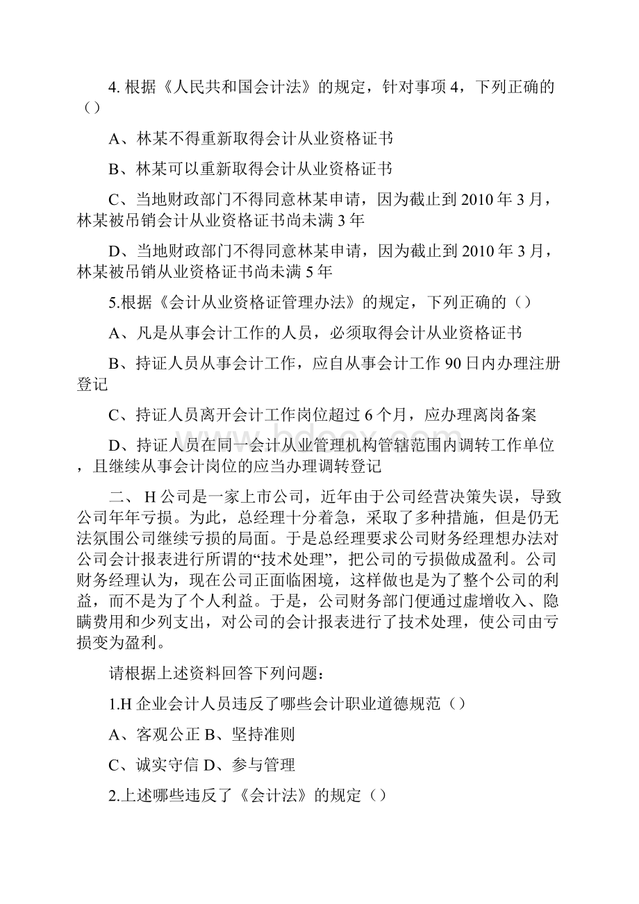 财经法规与会计职业道德案例分析题及答案审批稿.docx_第3页