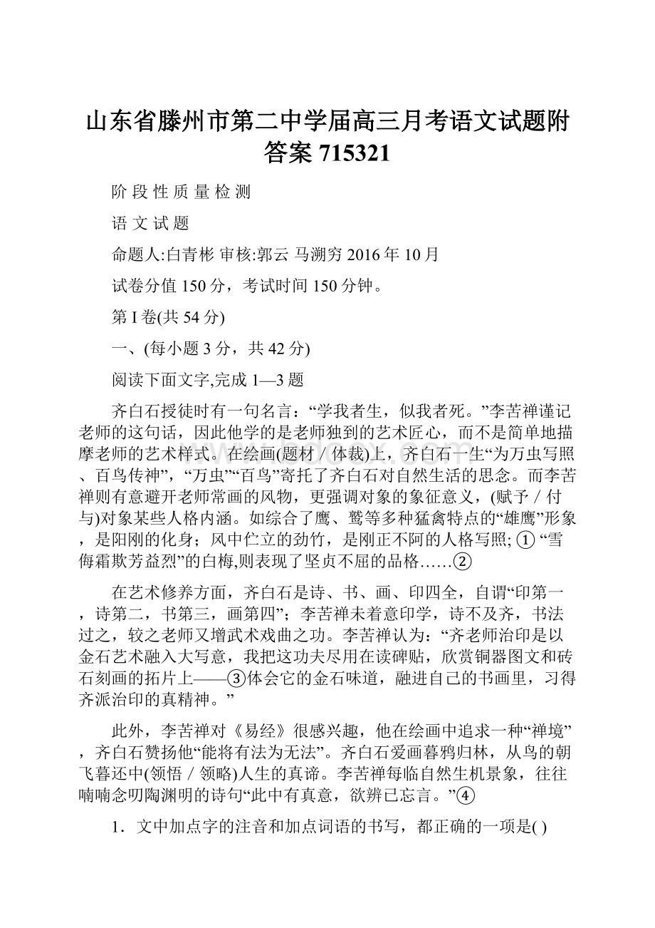 山东省滕州市第二中学届高三月考语文试题附答案715321.docx_第1页