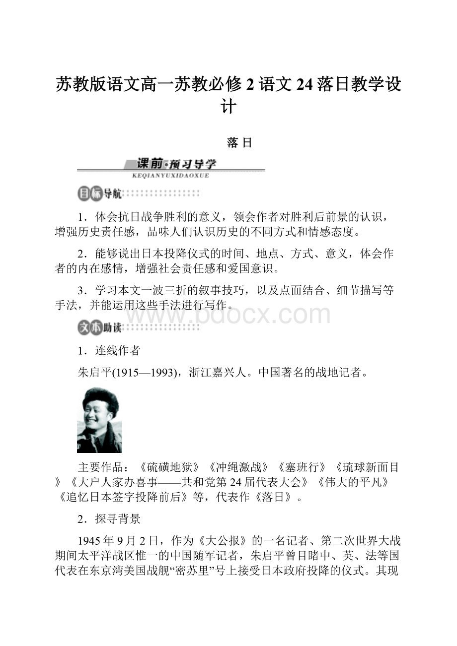 苏教版语文高一苏教必修2语文24落日教学设计.docx