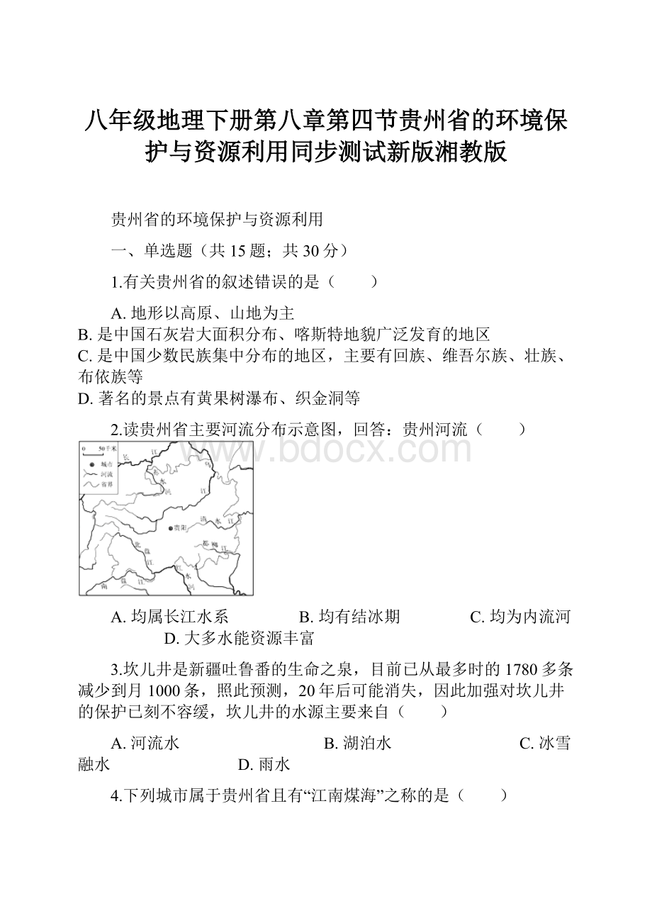 八年级地理下册第八章第四节贵州省的环境保护与资源利用同步测试新版湘教版.docx_第1页