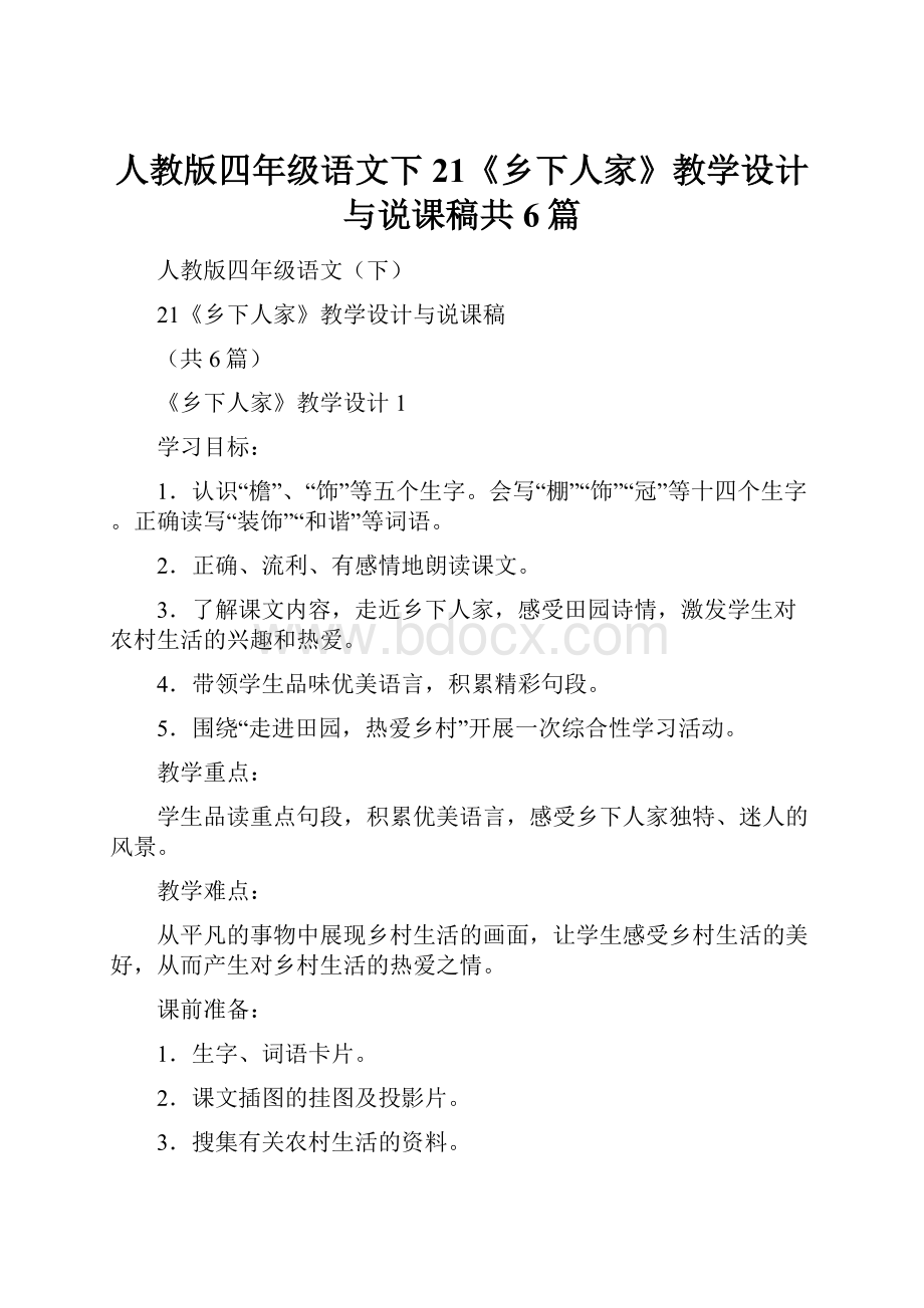 人教版四年级语文下21《乡下人家》教学设计与说课稿共6篇.docx