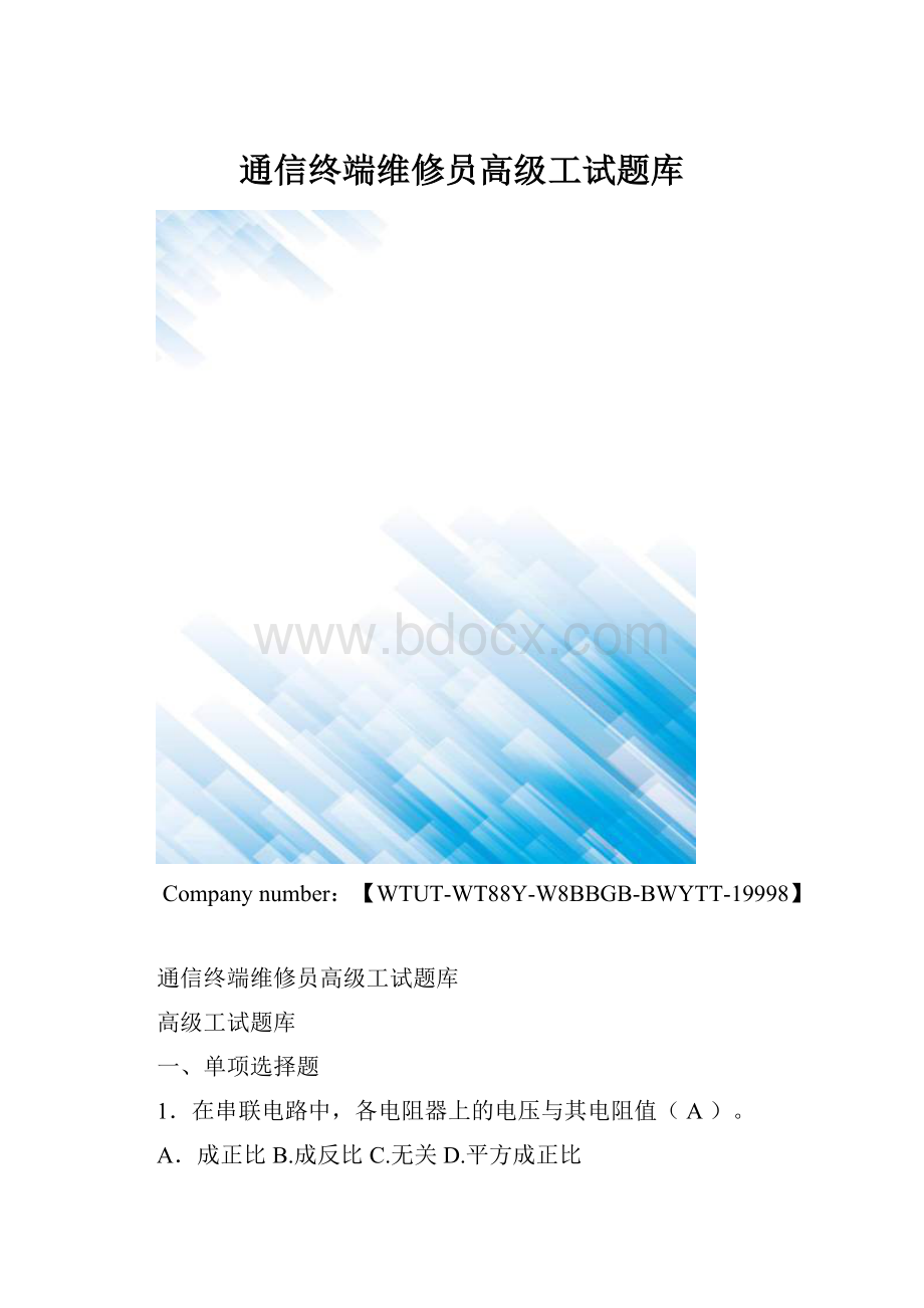 通信终端维修员高级工试题库.docx_第1页