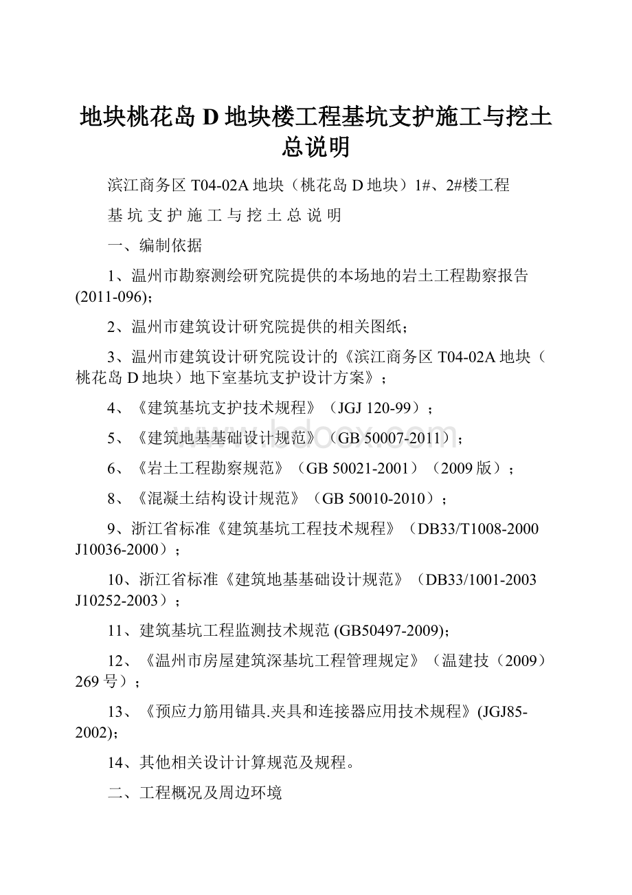 地块桃花岛D地块楼工程基坑支护施工与挖土总说明.docx