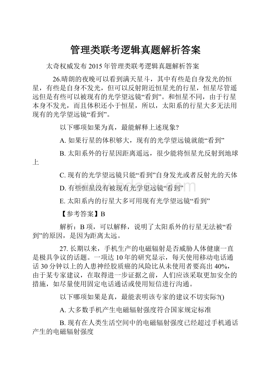 管理类联考逻辑真题解析答案.docx