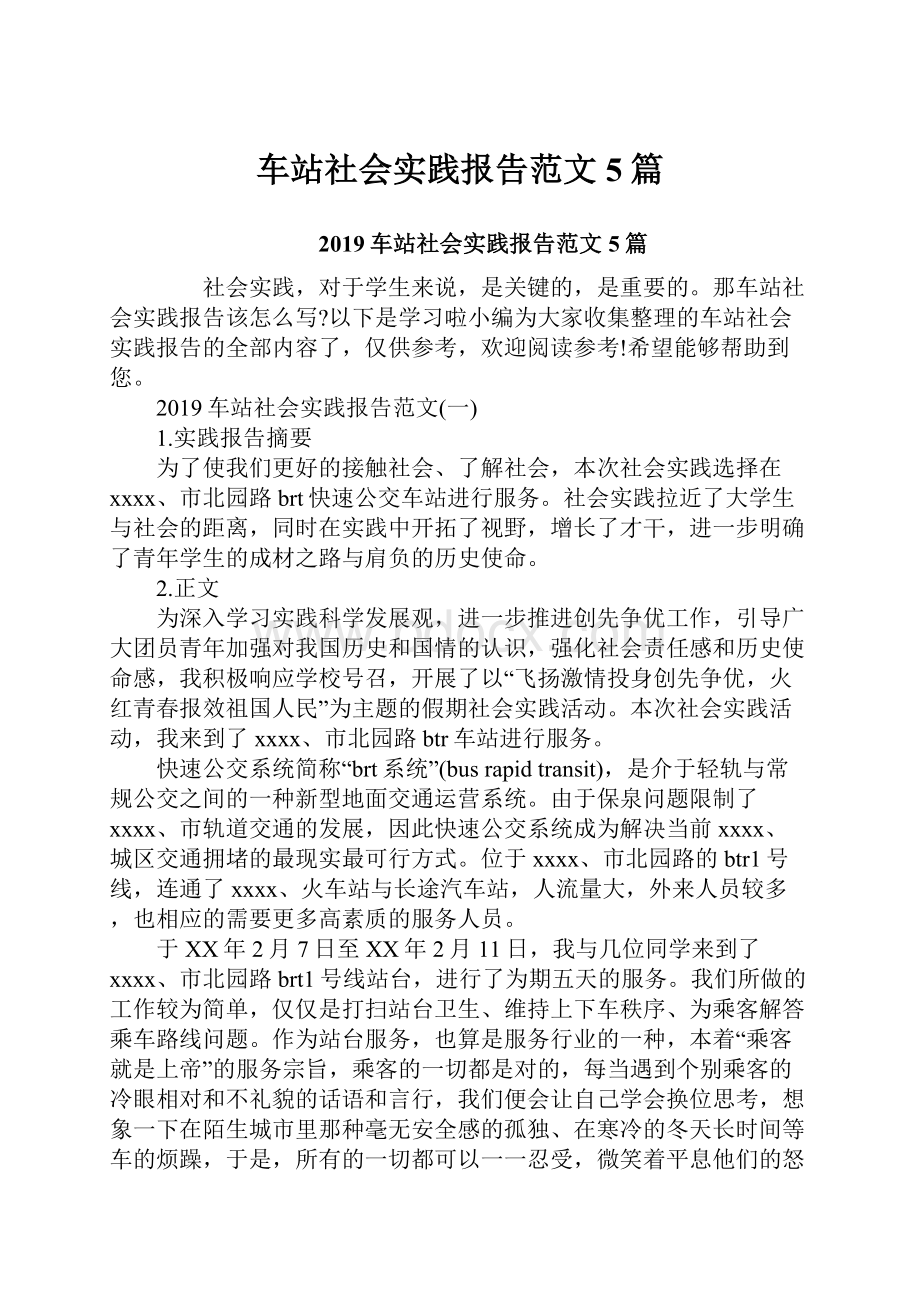 车站社会实践报告范文5篇.docx_第1页