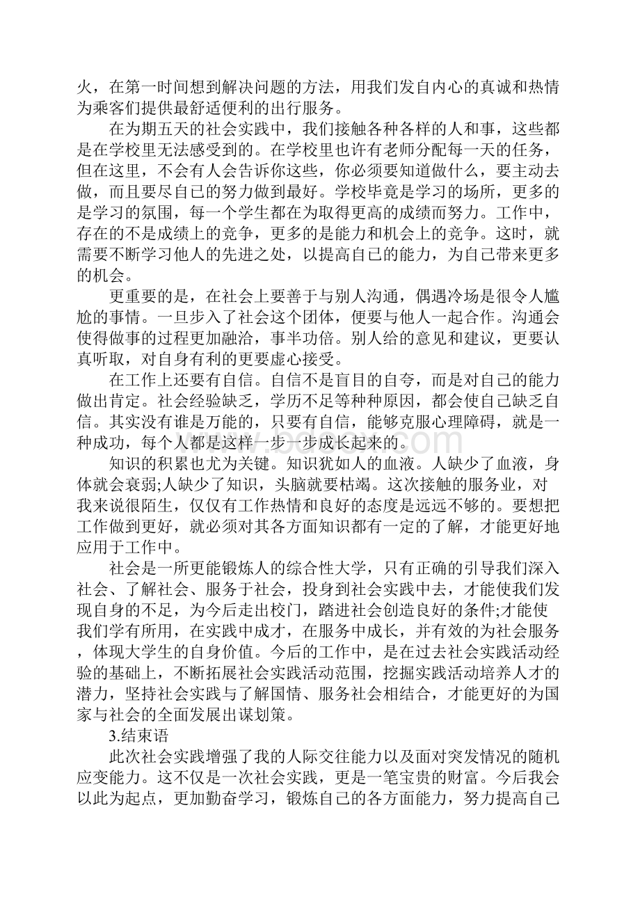 车站社会实践报告范文5篇.docx_第2页