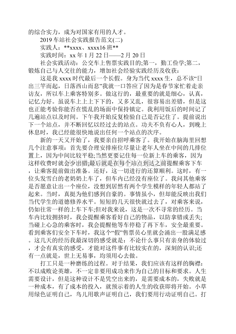 车站社会实践报告范文5篇.docx_第3页