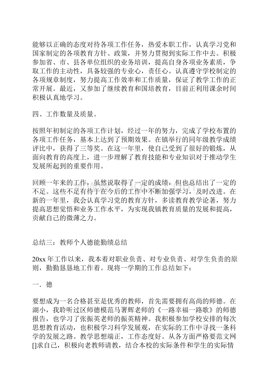 教师个人德能勤绩总结.docx_第3页