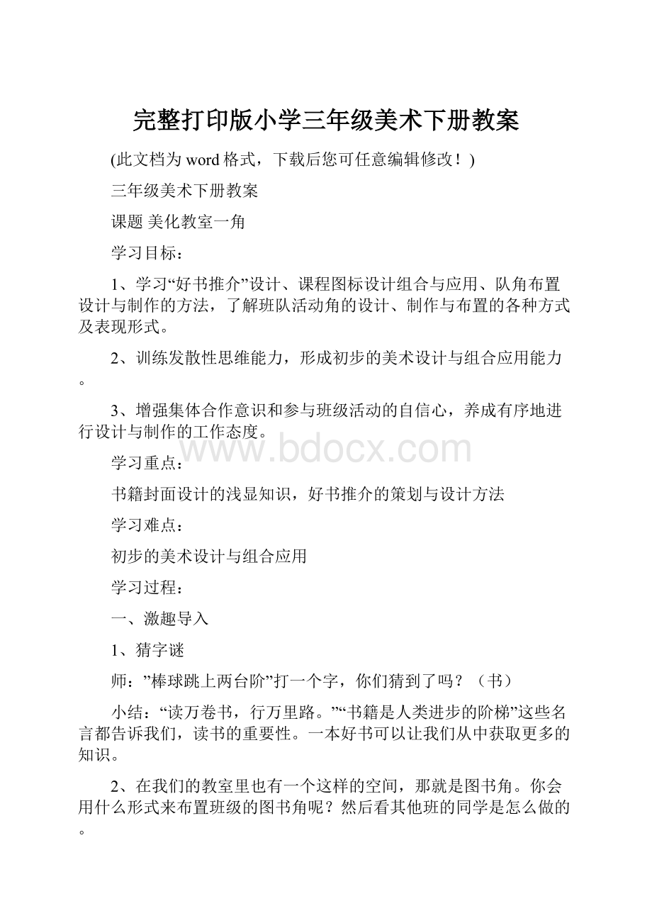 完整打印版小学三年级美术下册教案.docx