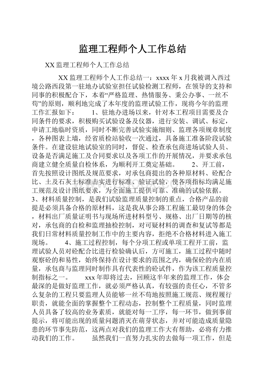 监理工程师个人工作总结.docx