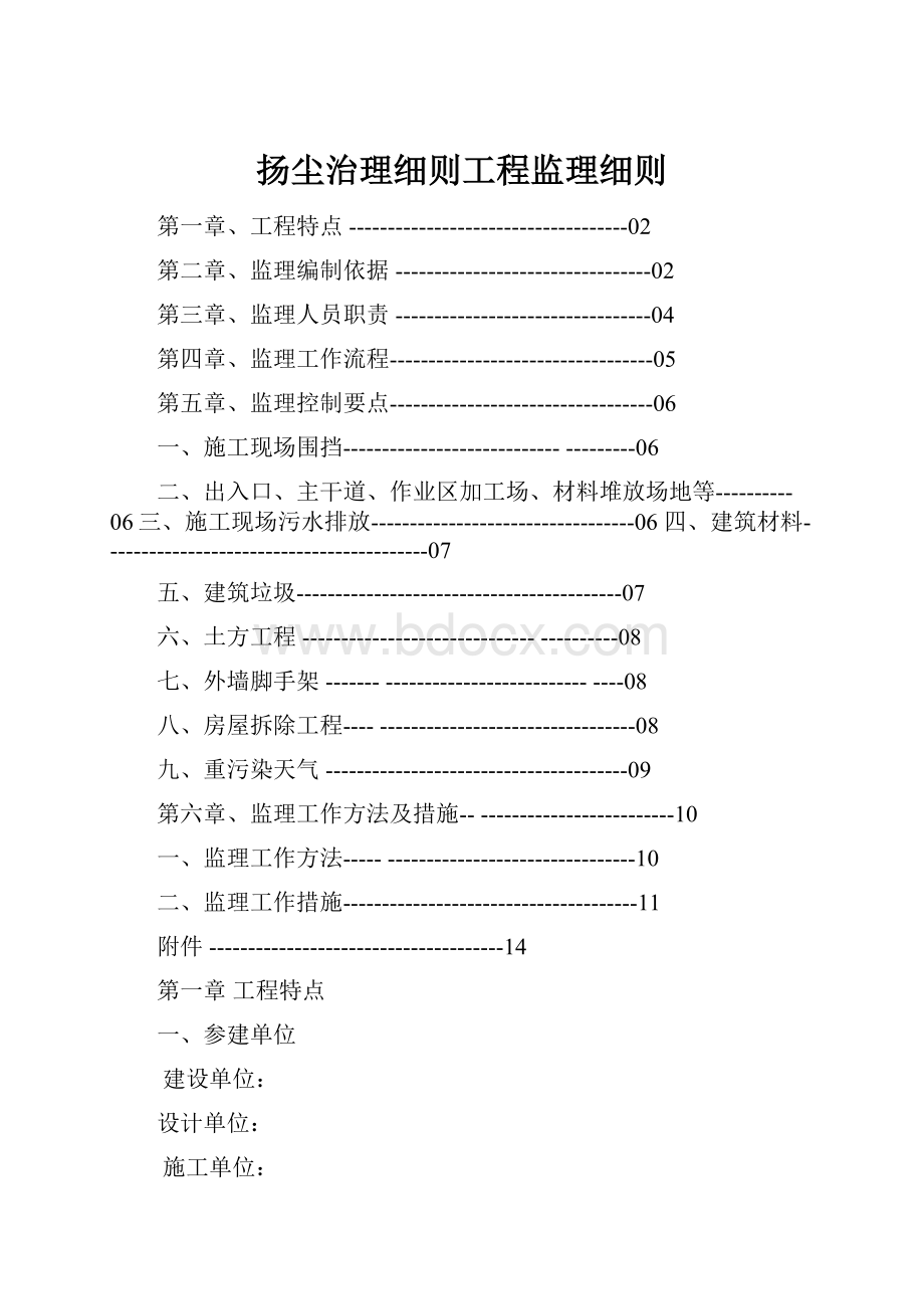 扬尘治理细则工程监理细则.docx_第1页